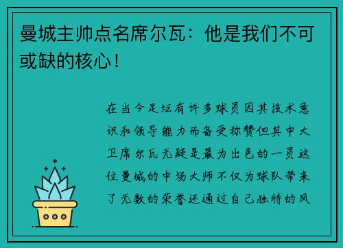 曼城主帅点名席尔瓦：他是我们不可或缺的核心！