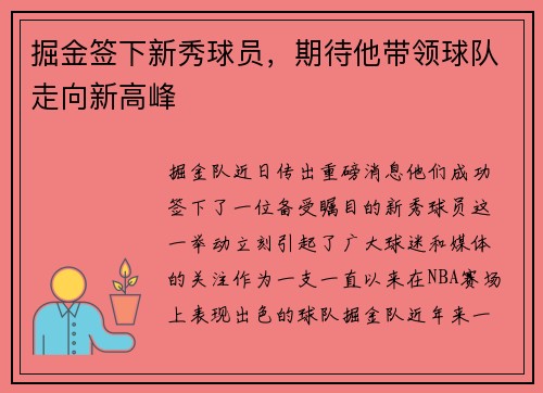 掘金签下新秀球员，期待他带领球队走向新高峰