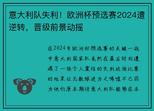 意大利队失利！欧洲杯预选赛2024遭逆转，晋级前景动摇