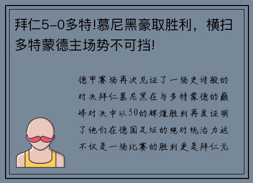 拜仁5-0多特!慕尼黑豪取胜利，横扫多特蒙德主场势不可挡!