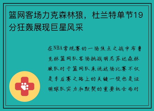 篮网客场力克森林狼，杜兰特单节19分狂轰展现巨星风采