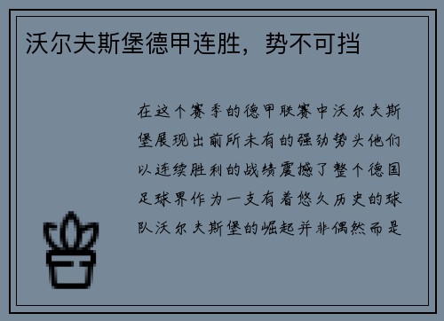 沃尔夫斯堡德甲连胜，势不可挡