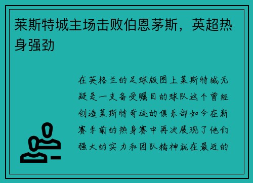 莱斯特城主场击败伯恩茅斯，英超热身强劲