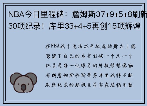 NBA今日里程碑：詹姆斯37+9+5+8刷新30项纪录！库里33+4+5再创15项辉煌