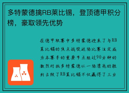 多特蒙德擒RB莱比锡，登顶德甲积分榜，豪取领先优势