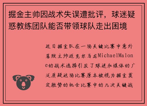 掘金主帅因战术失误遭批评，球迷疑惑教练团队能否带领球队走出困境