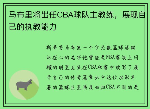 马布里将出任CBA球队主教练，展现自己的执教能力