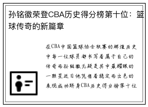 孙铭徽荣登CBA历史得分榜第十位：篮球传奇的新篇章