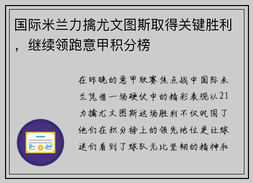 国际米兰力擒尤文图斯取得关键胜利，继续领跑意甲积分榜