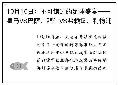 10月16日：不可错过的足球盛宴——皇马VS巴萨、拜仁VS弗赖堡、利物浦VS曼城