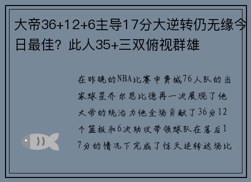 大帝36+12+6主导17分大逆转仍无缘今日最佳？此人35+三双俯视群雄