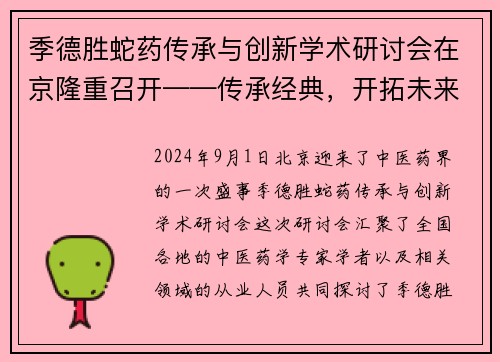 季德胜蛇药传承与创新学术研讨会在京隆重召开——传承经典，开拓未来