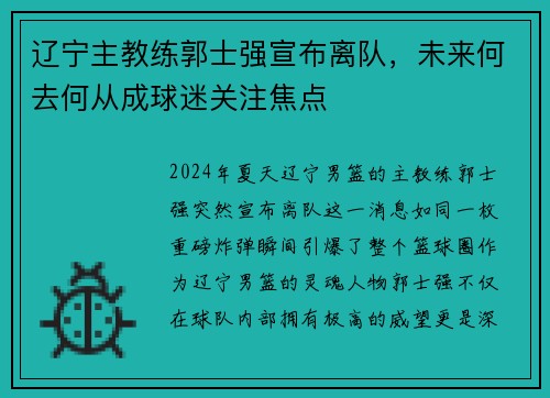 辽宁主教练郭士强宣布离队，未来何去何从成球迷关注焦点