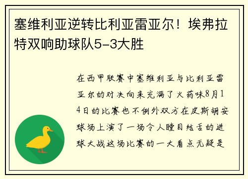 塞维利亚逆转比利亚雷亚尔！埃弗拉特双响助球队5-3大胜