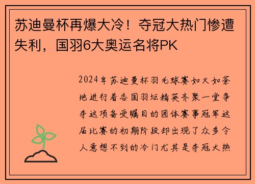 苏迪曼杯再爆大冷！夺冠大热门惨遭失利，国羽6大奥运名将PK