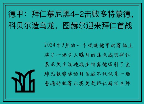 德甲：拜仁慕尼黑4-2击败多特蒙德，科贝尔造乌龙，图赫尔迎来拜仁首战胜利