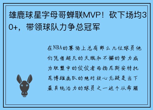 雄鹿球星字母哥蝉联MVP！砍下场均30+，带领球队力争总冠军