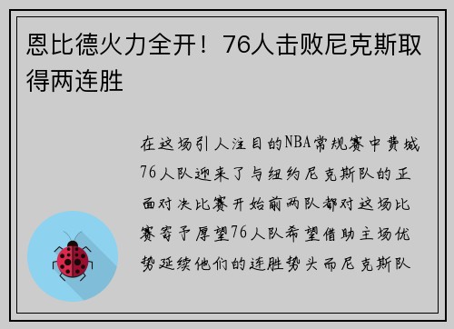 恩比德火力全开！76人击败尼克斯取得两连胜