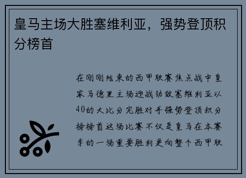 皇马主场大胜塞维利亚，强势登顶积分榜首