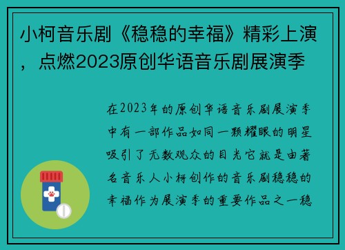 小柯音乐剧《稳稳的幸福》精彩上演，点燃2023原创华语音乐剧展演季