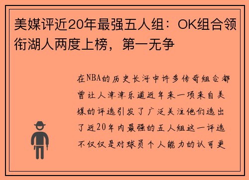 美媒评近20年最强五人组：OK组合领衔湖人两度上榜，第一无争