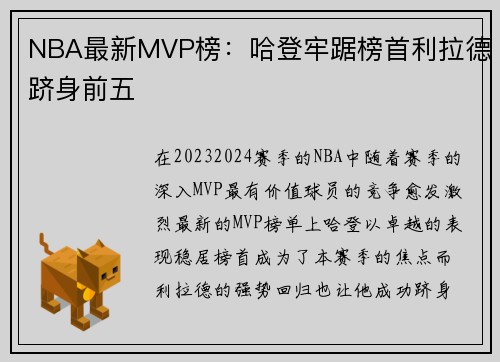 NBA最新MVP榜：哈登牢踞榜首利拉德跻身前五