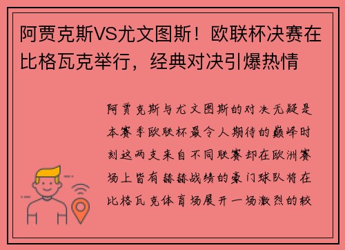 阿贾克斯VS尤文图斯！欧联杯决赛在比格瓦克举行，经典对决引爆热情