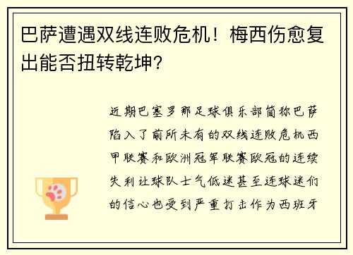 巴萨遭遇双线连败危机！梅西伤愈复出能否扭转乾坤？