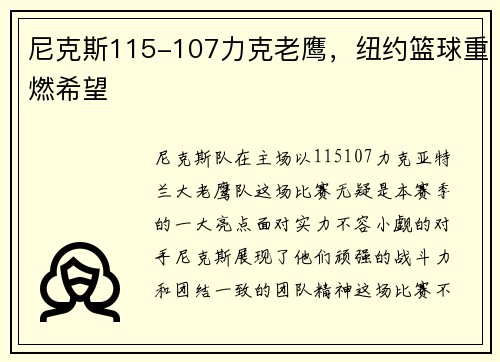 尼克斯115-107力克老鹰，纽约篮球重燃希望