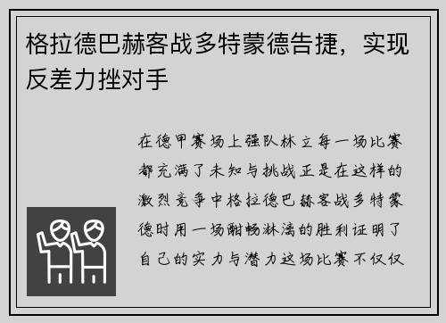 格拉德巴赫客战多特蒙德告捷，实现反差力挫对手