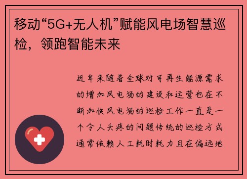 移动“5G+无人机”赋能风电场智慧巡检，领跑智能未来