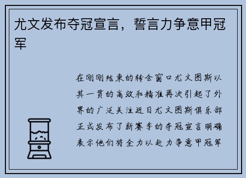 尤文发布夺冠宣言，誓言力争意甲冠军