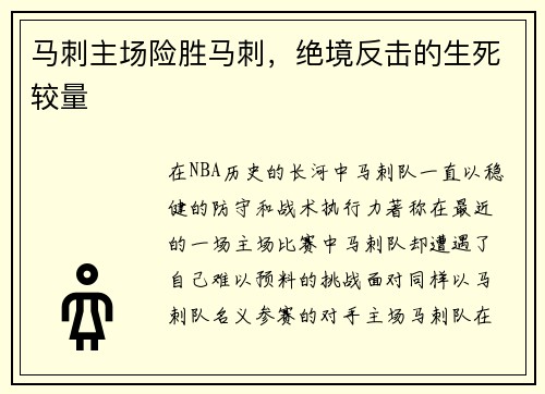 马刺主场险胜马刺，绝境反击的生死较量