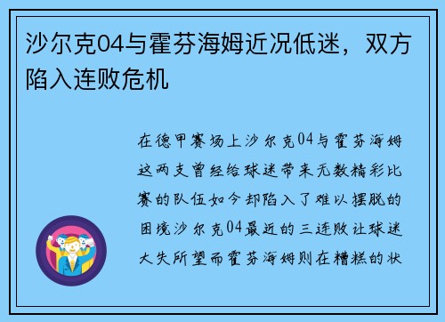 沙尔克04与霍芬海姆近况低迷，双方陷入连败危机