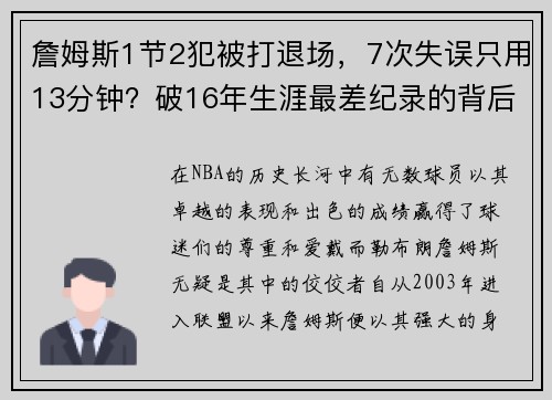 詹姆斯1节2犯被打退场，7次失误只用13分钟？破16年生涯最差纪录的背后真相！