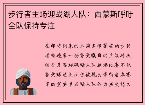 步行者主场迎战湖人队：西蒙斯呼吁全队保持专注