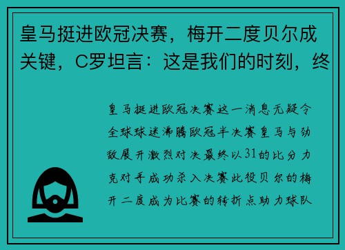 皇马挺进欧冠决赛，梅开二度贝尔成关键，C罗坦言：这是我们的时刻，终将捧杯！