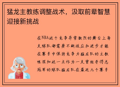 猛龙主教练调整战术，汲取前辈智慧迎接新挑战