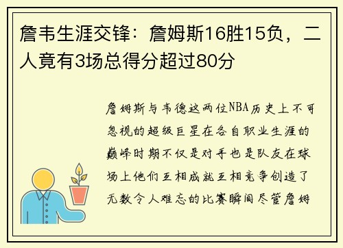 詹韦生涯交锋：詹姆斯16胜15负，二人竟有3场总得分超过80分