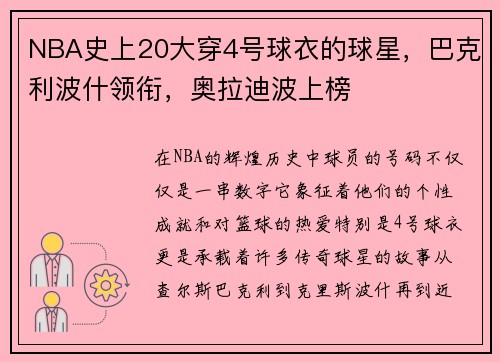 NBA史上20大穿4号球衣的球星，巴克利波什领衔，奥拉迪波上榜