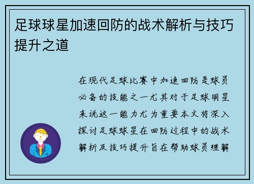 足球球星加速回防的战术解析与技巧提升之道