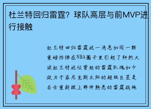 杜兰特回归雷霆？球队高层与前MVP进行接触