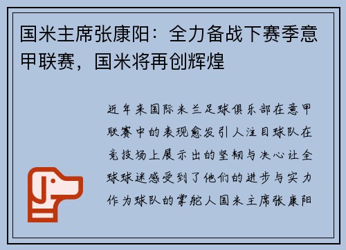 国米主席张康阳：全力备战下赛季意甲联赛，国米将再创辉煌