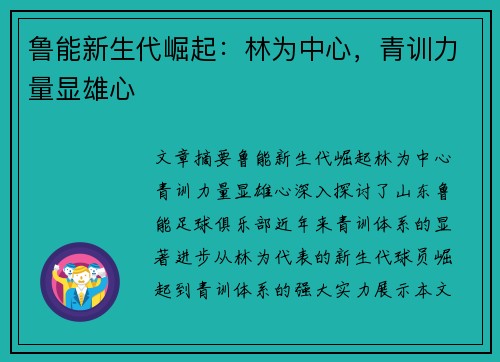 鲁能新生代崛起：林为中心，青训力量显雄心