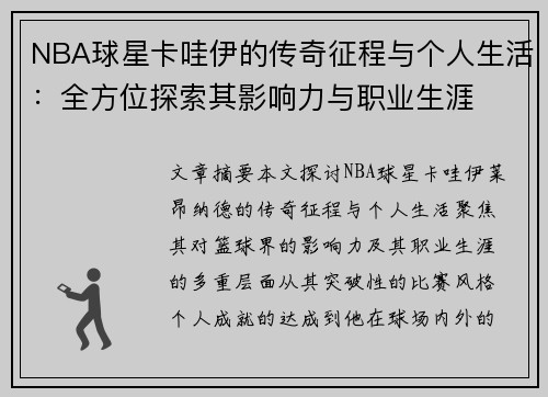 NBA球星卡哇伊的传奇征程与个人生活：全方位探索其影响力与职业生涯