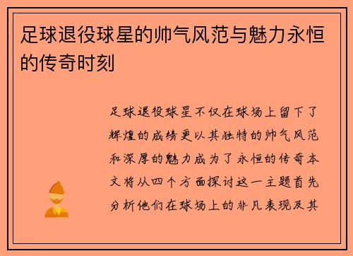 足球退役球星的帅气风范与魅力永恒的传奇时刻