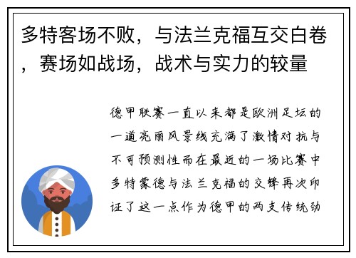 多特客场不败，与法兰克福互交白卷，赛场如战场，战术与实力的较量