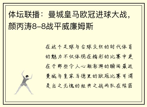 体坛联播：曼城皇马欧冠进球大战，颜丙涛8-8战平威廉姆斯