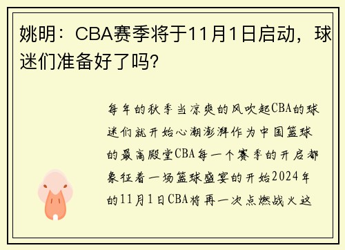 姚明：CBA赛季将于11月1日启动，球迷们准备好了吗？