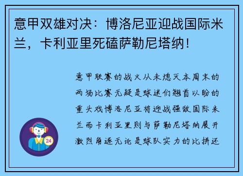 意甲双雄对决：博洛尼亚迎战国际米兰，卡利亚里死磕萨勒尼塔纳！